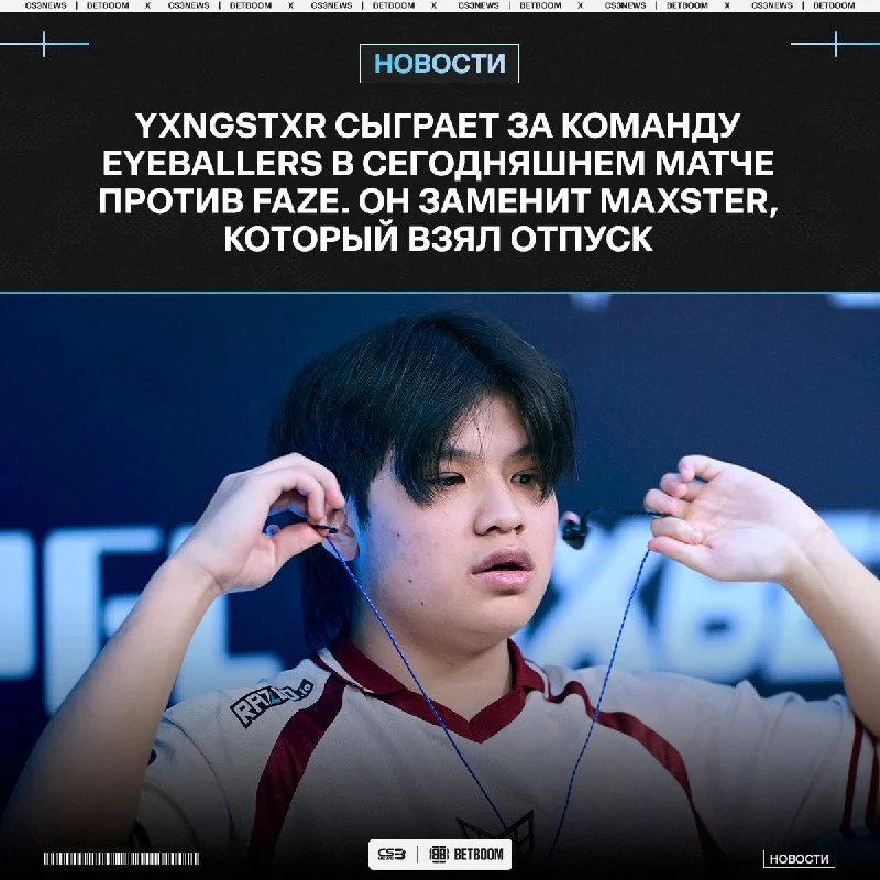 Yxngstxr сегодня будет помогать EYEBALLERS победить FaZe: