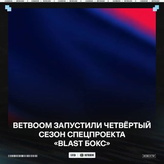 BETBOOM возвращают «BLAST бокс».