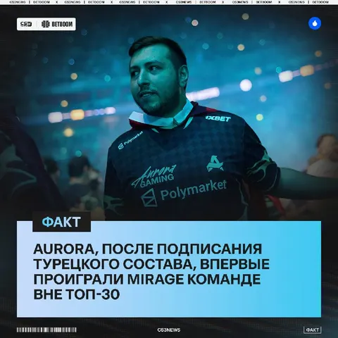 Красивого дебюта не будет — впервые Aurora проиграла команде из вне топ-30...