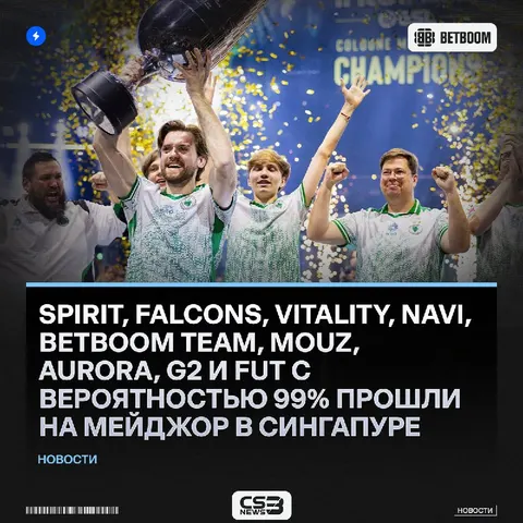 Эти девять команд уже можно поздравлять с проходом на мейджор в Сингапуре — по словам VRS аналитика Udknud.