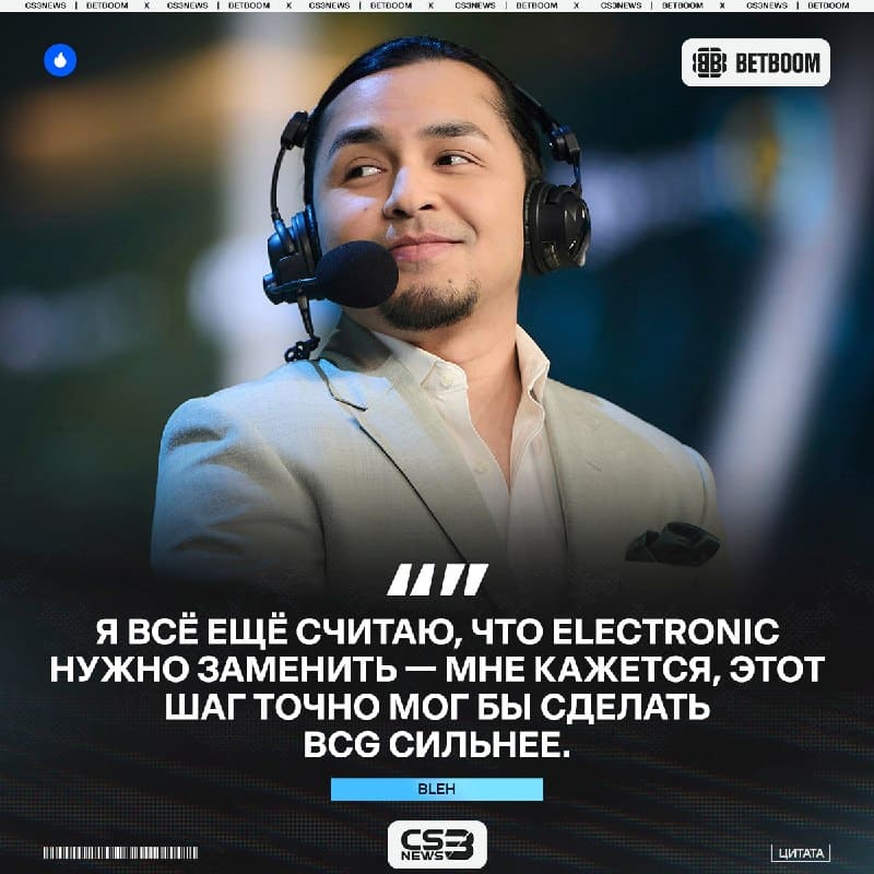 Состав ещё не сыграл и матча, а аналитики уже считают, что electroNic надо убрать из BCG: