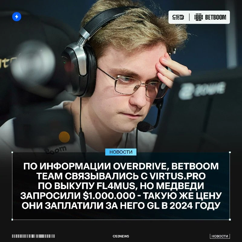 Virtus.рro запрашивали $1.000.000 за контракт FL4MUS.
