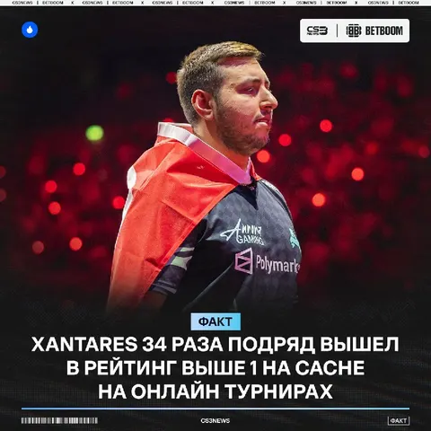 Хоть карту проиграл, но стрик продолжил — последний раз XANTARES не выходил в положительный рейтинг более 8 лет назад.