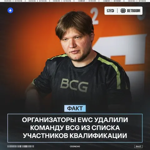 BCG на EWC 2026 мы скорее всего не увидим — команду просто удалили из квалификации.