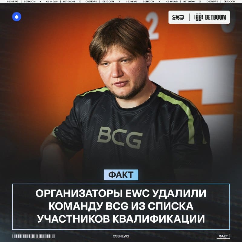 BCG на EWC 2026 мы скорее всего не увидим — команду просто удалили из квалификации.
