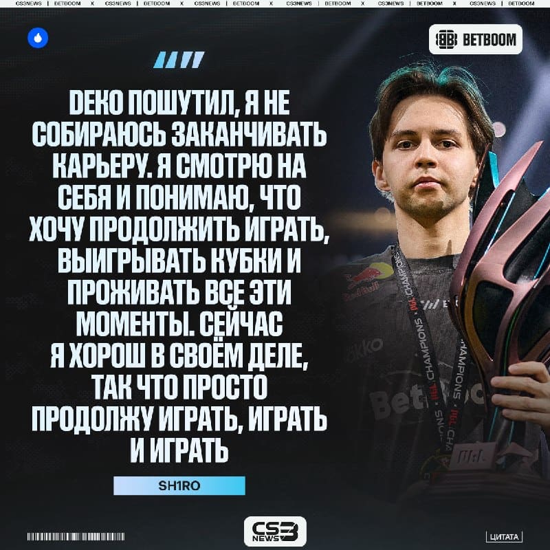 Sh1ro не собирается заканчивать карьеру в ближайшее время — официально.