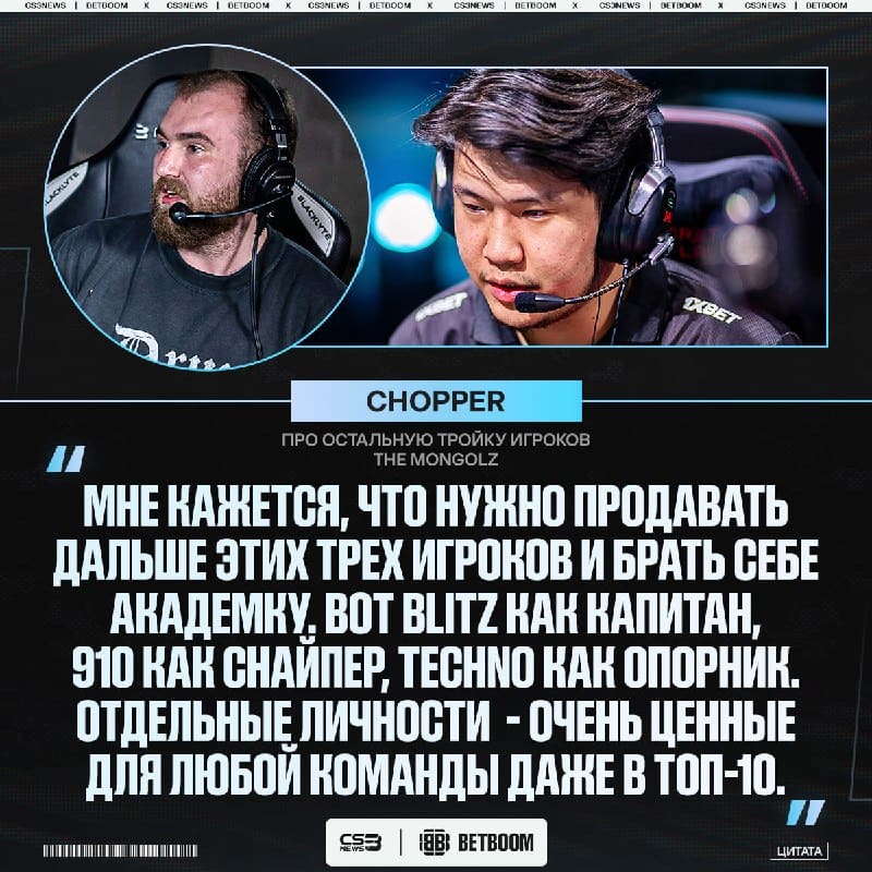 The MongolZ нужно распродать остальную троицу из звёздного состава и собирать состав с нуля, — считает chopper