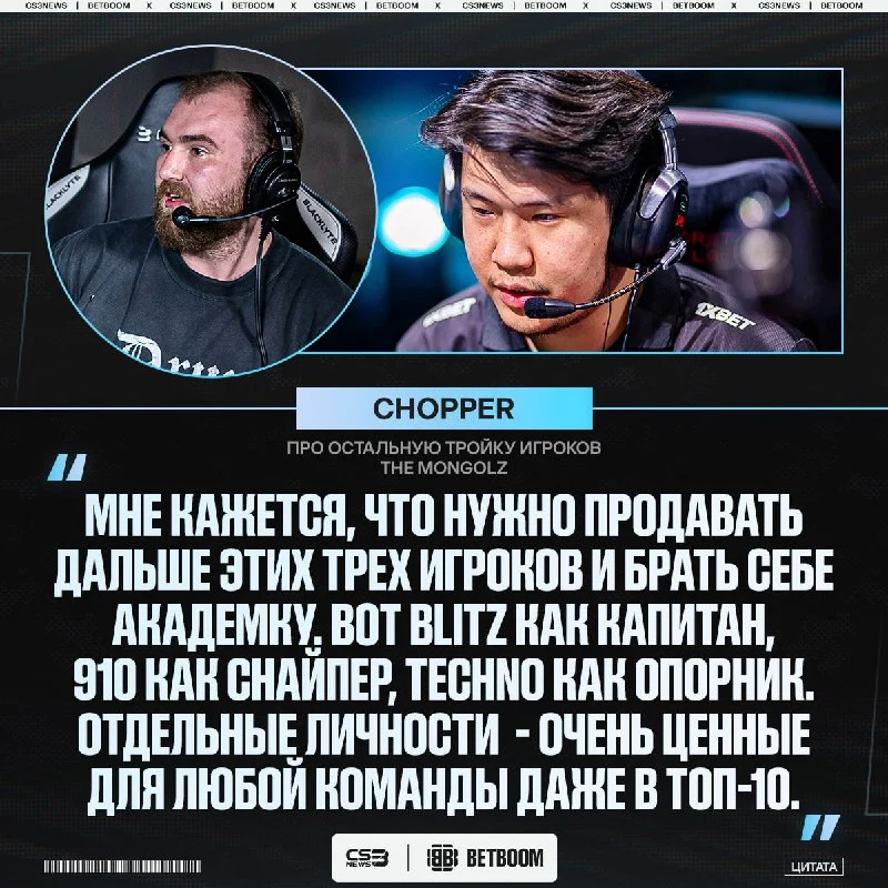 The MongolZ нужно распродать остальную троицу из звёздного состава и собирать состав с нуля, — считает chopper