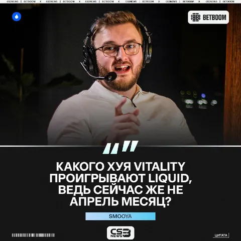 Ну, Vitality не проиграют Liquid, правда?