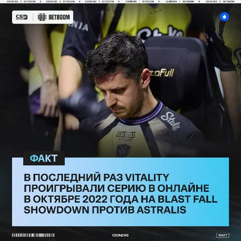 Спустя 4 года Vitality впервые могут проиграть матч в онлайне.