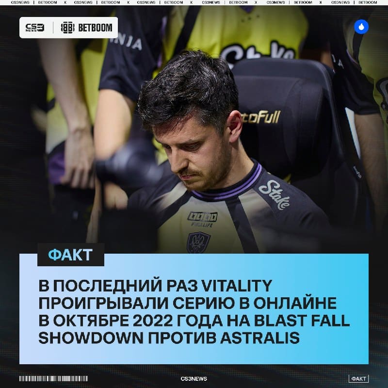 Спустя 4 года Vitality впервые могут проиграть матч в онлайне.