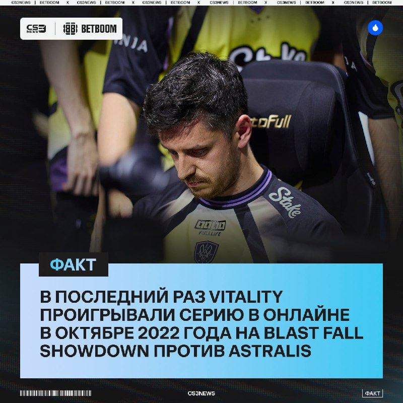 Спустя 4 года Vitality впервые могут проиграть матч в онлайне.