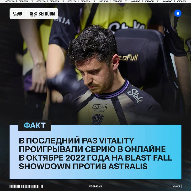 Спустя 4 года Vitality впервые могут проиграть матч в онлайне.