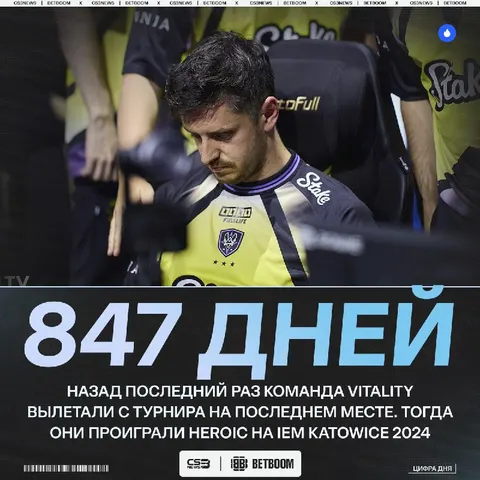 Очередной стрик прервался, значит команда Vitality уже не та...
