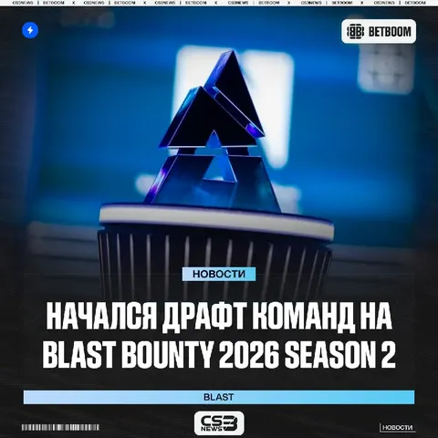 Теперь смотрим на драфт второго раунда CCT BLAST Bounty Season 2