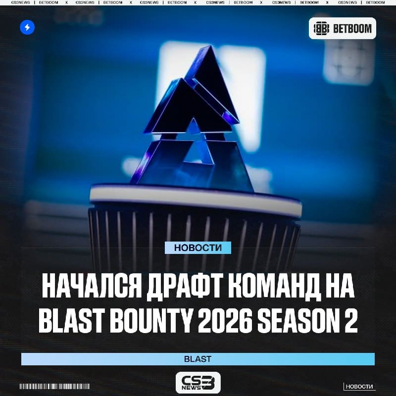 Теперь смотрим на драфт второго раунда CCT BLAST Bounty Season 2