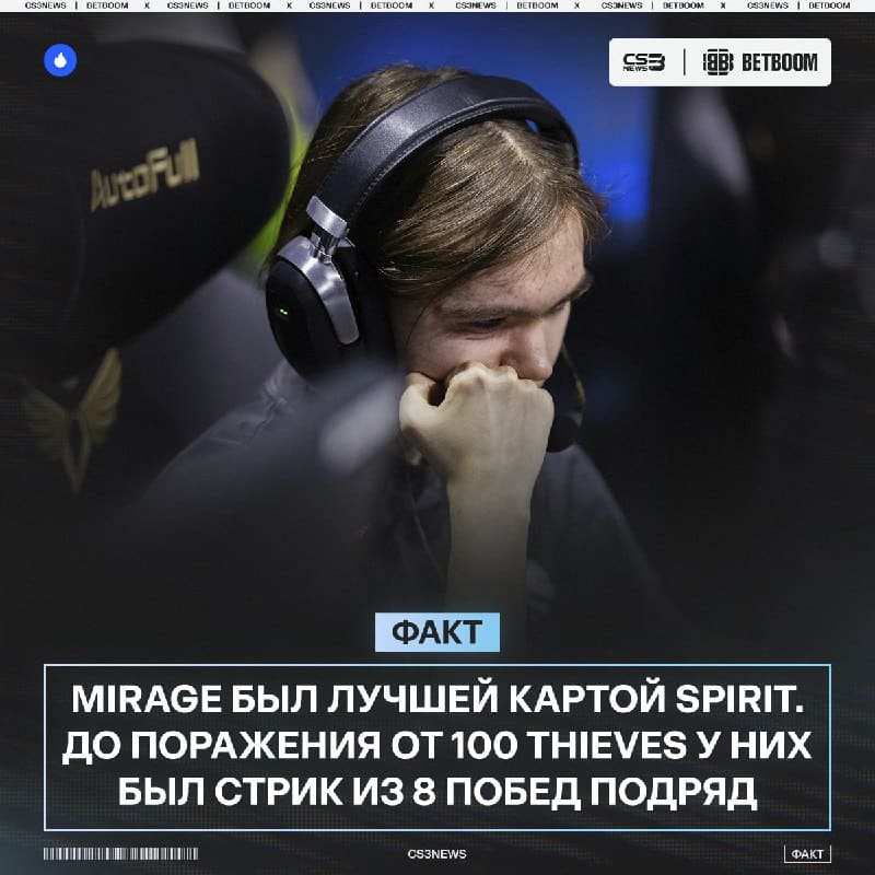 Мне кажется на этом турнире было мало сенсаций, поэтому Spirit подперчили еще больше.