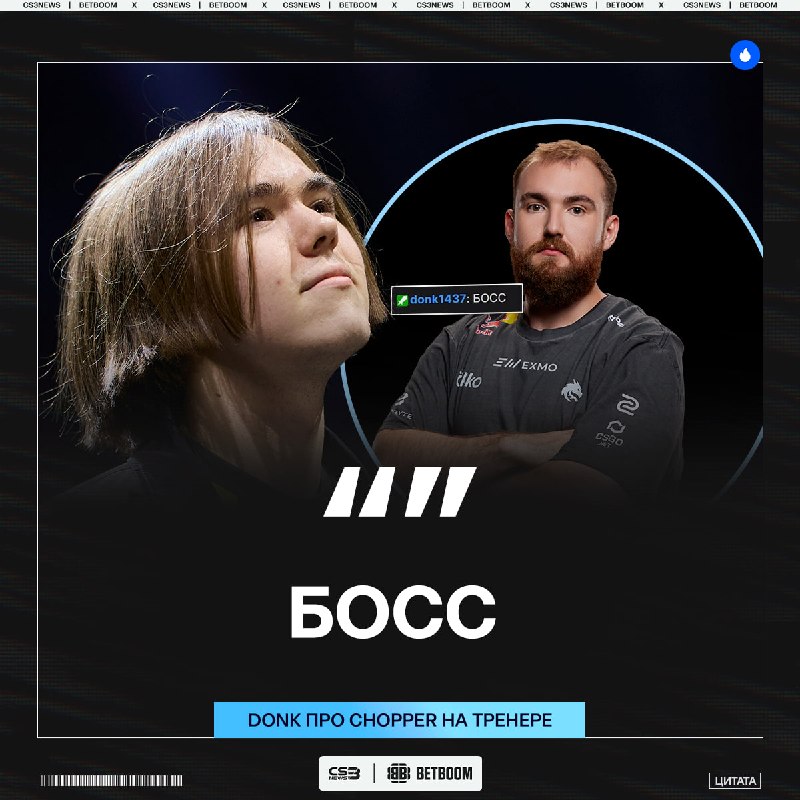 Прямо сейчас у Леонида 100% винрейт на тренерском мостике, — это подметил даже donk.