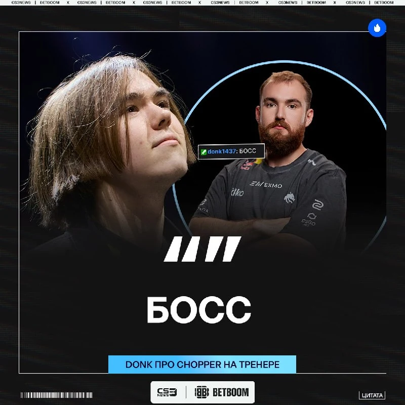 Прямо сейчас у Леонида 100% винрейт на тренерском мостике, — это подметил даже donk.