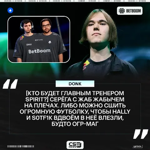 Жаб Жабыч, hally или S0tF1k — кто же будет главным тренером Spirit?