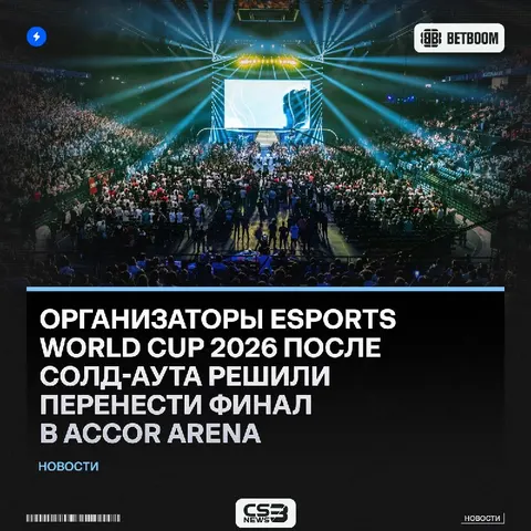 Гранд-финал Esports World Cup 2026 состоится в Accor Arena — ее вместимость до 20.300 зрителей.