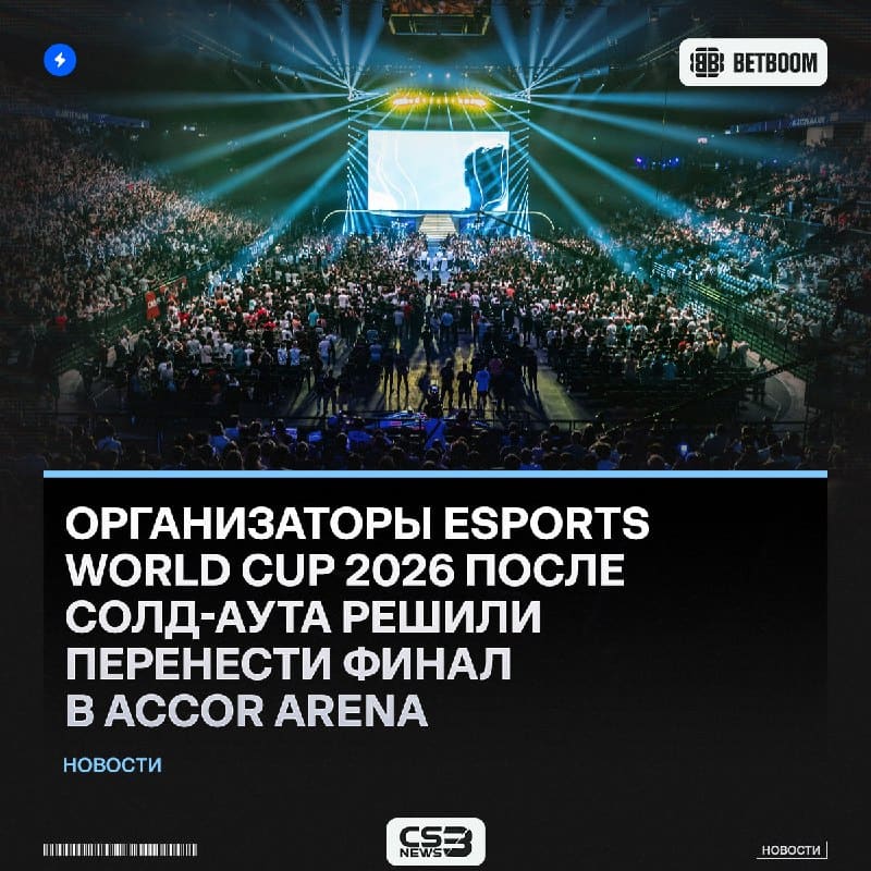 Гранд-финал Esports World Cup 2026 состоится в Accor Arena — ее вместимость до 20.300 зрителей.