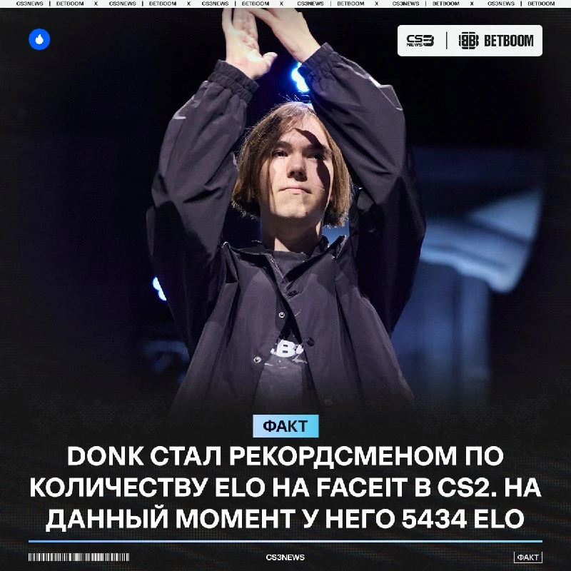 Donk установил новый рекорд — Даня покорил FACEIT.