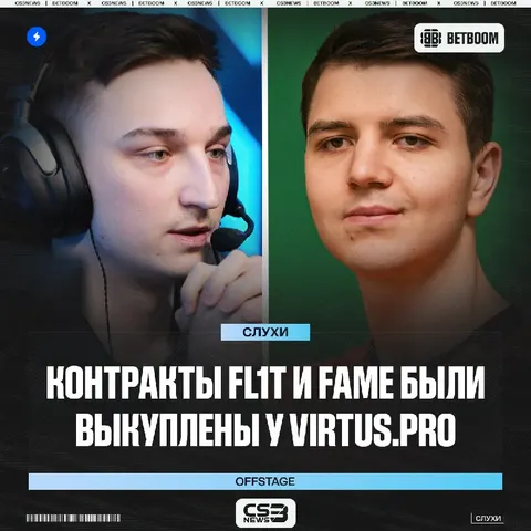 FL1T и fame покинут скамейку запасных Virtus.рrо — сообщают OFFSTAGE