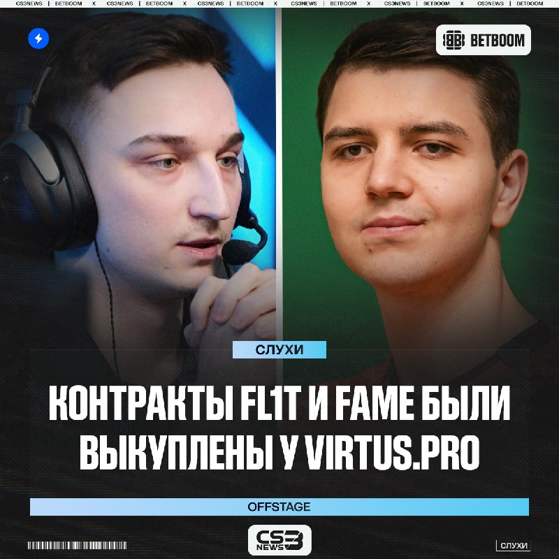 FL1T и fame покинут скамейку запасных Virtus.рrо — сообщают OFFSTAGE