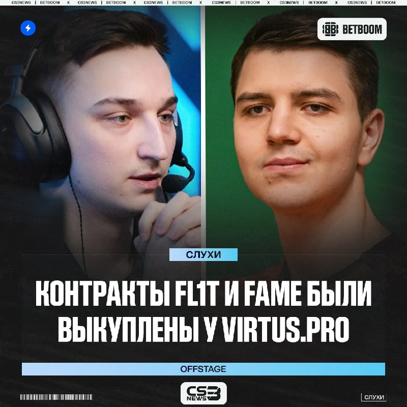 FL1T и fame покинут скамейку запасных Virtus.рrо — сообщают OFFSTAGE