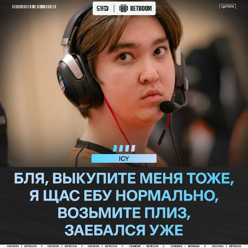 ICY о наболевшем.