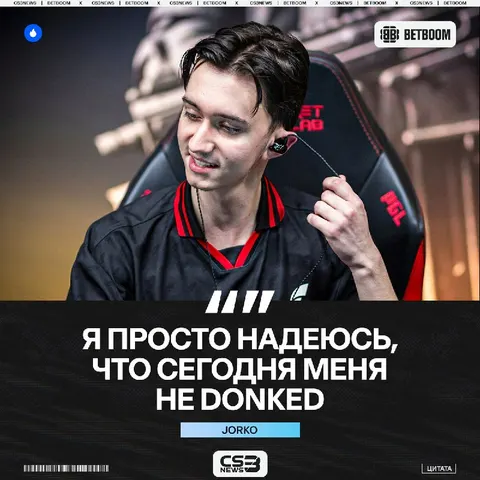Даня, ты уже побереги сегодня Jorko.