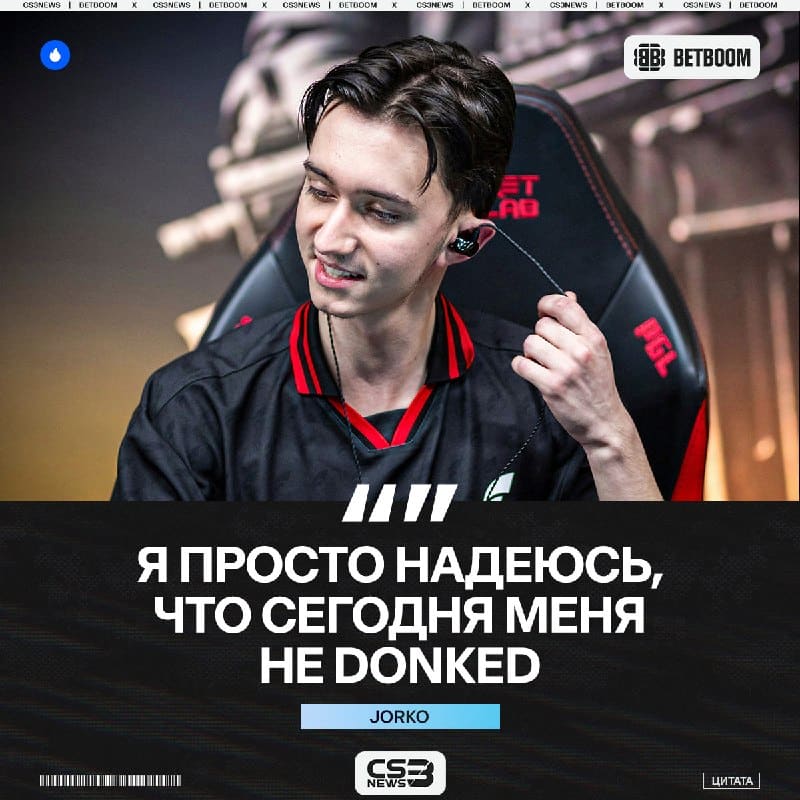 Даня, ты уже побереги сегодня Jorko.