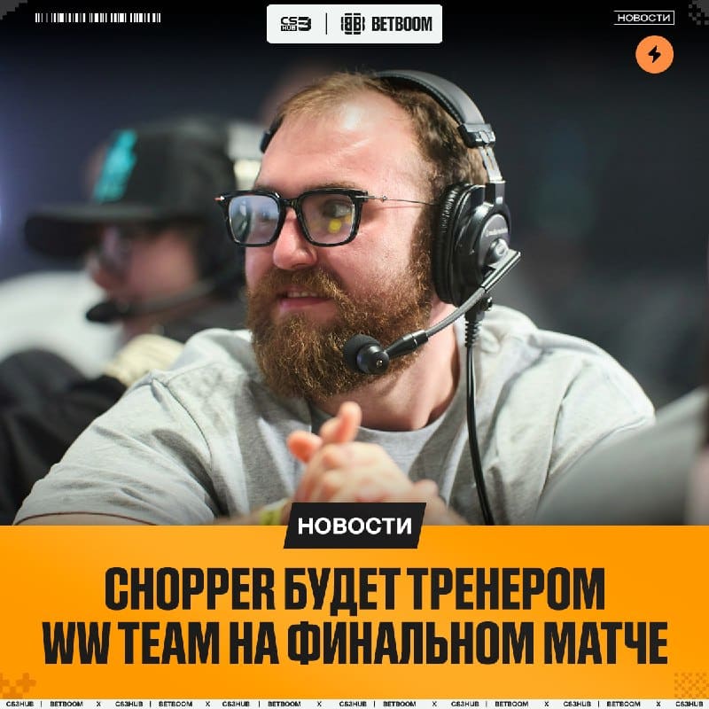 Chopper будет присутствовать за спинами WW TEAM в финале — официально!