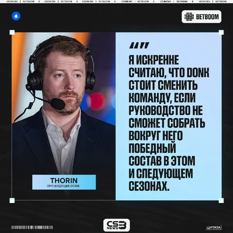 Donk не может вечно тащить команду, ему нужные сильные тиммейты — считает Thorin: