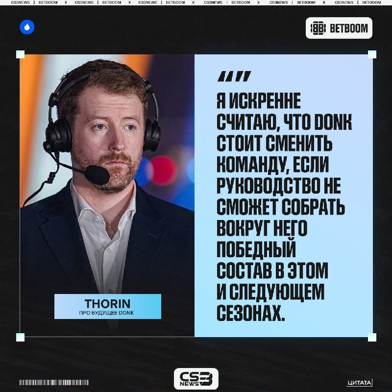 Donk не может вечно тащить команду, ему нужные сильные тиммейты — считает Thorin:
