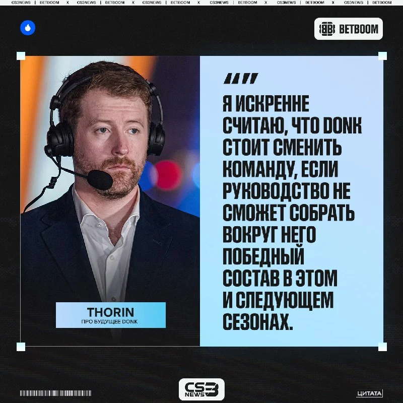 Donk не может вечно тащить команду, ему нужные сильные тиммейты — считает Thorin:
