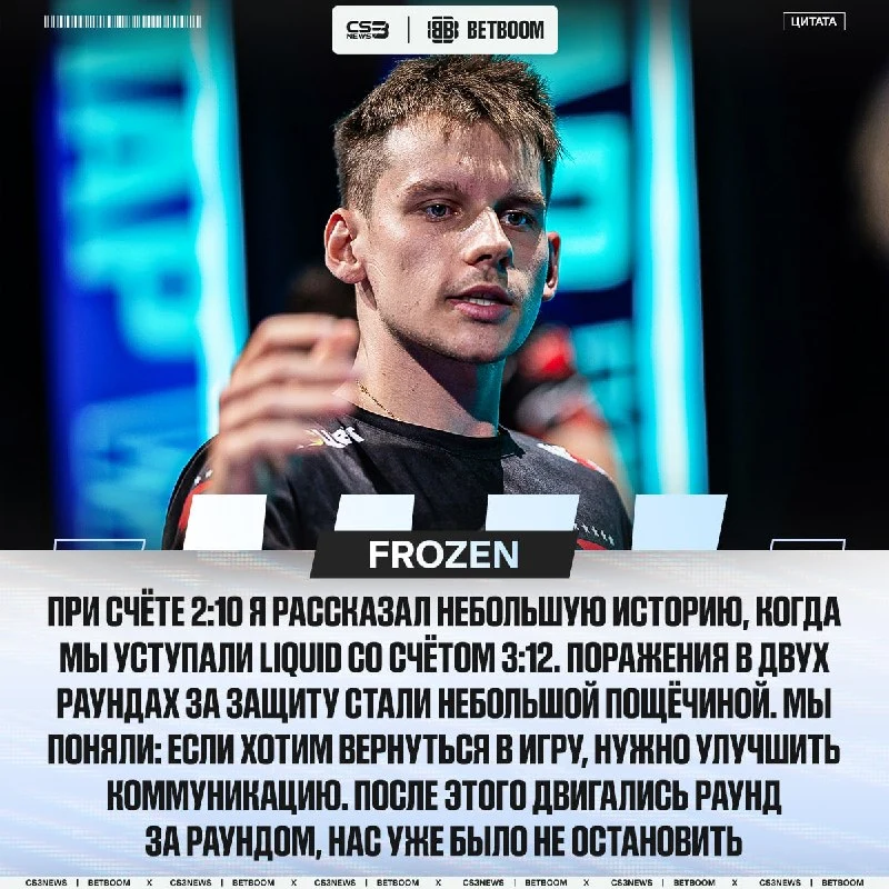 Frozen подробнее рассказал про камбек со счёта 3-12 — его заслуга в этом тоже есть.