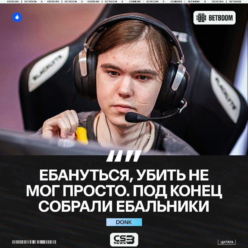 Donk и его комментарий.