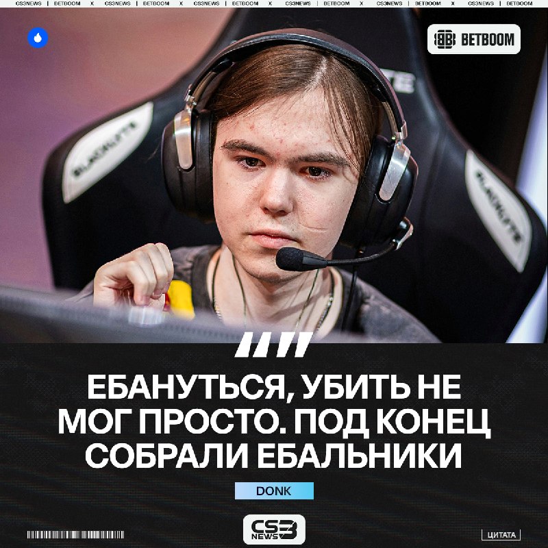 «Собрали ебальники», — donk.