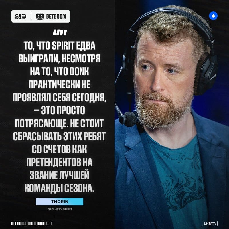 Ну и кто там говорил, что Spirit побеждают только благодаря donk?