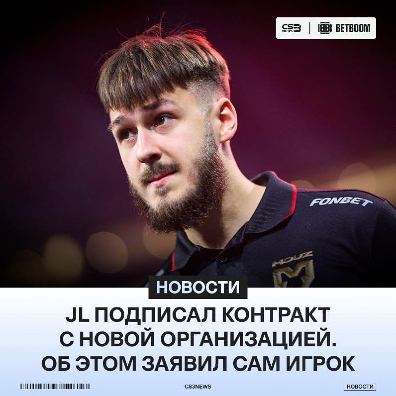 JL нашёл себе команду! — по информации самого Юстика