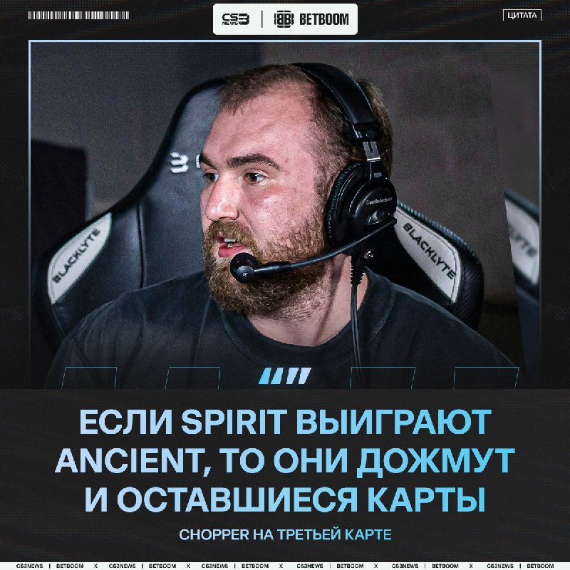 Spirit выиграют финал — предикт от chopper.