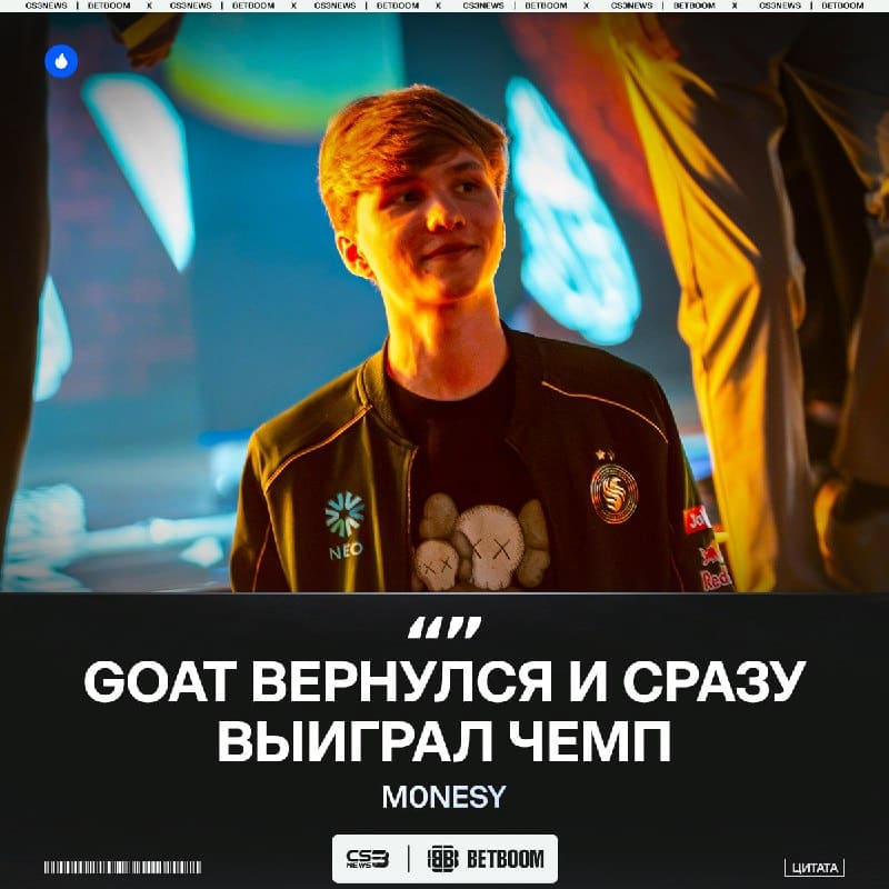 Baby GOAT про чемпионство GOAT.