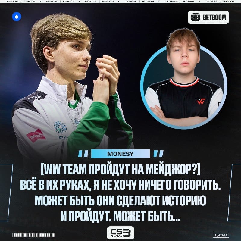 «Ребят, всё в их руках» — m0NESY о возможном выходе WW TEAM на мейджор.