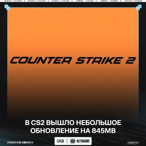 В CS2 вышла ночная обнова — новый античит НЕ добавили, зато: