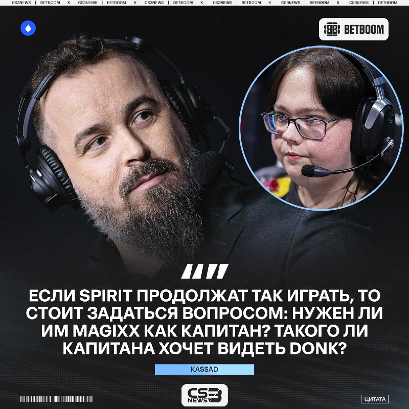 Стоило один раз проиграть в финале турнира, как уже пошли разговоры о том, хорош ли magixx как капитан.