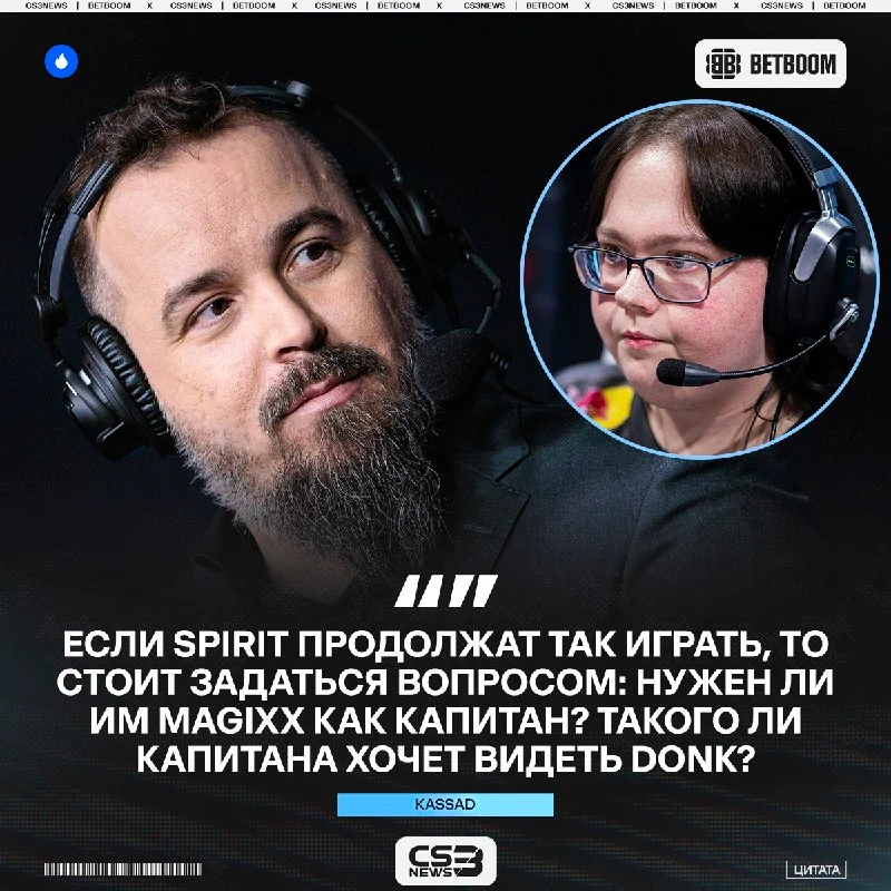 Стоило один раз проиграть в финале турнира, как уже пошли разговоры о том, хорош ли magixx как капитан.