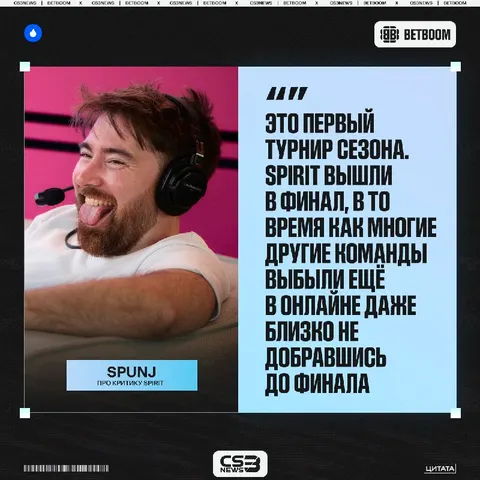 Не стоит судить Spirit по одному турниру — считает SPUNJ: