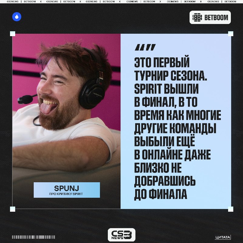 Не стоит судить Spirit по одному турниру — считает SPUNJ: